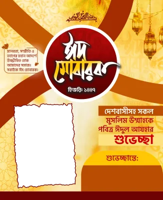 ঈদুল আযহার পোষ্টার ডিজাইন - Photo Frame